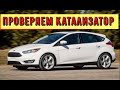 Ford. Горит чек.  Диагностика катализатора.