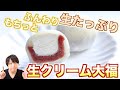 【冷凍可！】今日のおやつはもちふわっ手作り生クリーム大福の作り方！