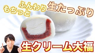 【冷凍可！】今日のおやつはもちふわっ手作り生クリーム大福の作り方！