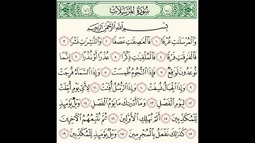 سورة المرسلات من الآية ا وحتى الآية ٧ مع الشيخ/ أنس أحمد