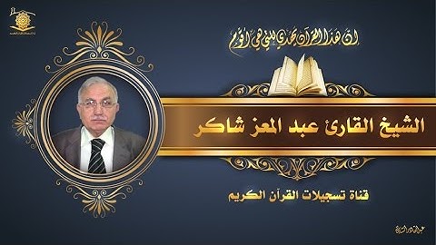 القارئ عبدالمعز شاكر -   آل عمران