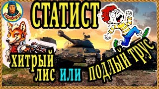 СТАТИСТ–ХИТРЫЙ ЛИС или ПОДЛЫЙ ТРУС из-за спины? Почему им везёт в WORLD OF TANKS Caernarvon wot СТАТИСТ–ХИТРЫЙ ЛИС или ПОДЛЫЙ ТРУС из-за спины? Почему им везёт в WORLD OF TANKS Caernarvon wot