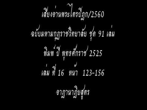 เสียงอ่านพระไตรปิฎก เล่มที่ 16 อาฏานาฏิยสูตร