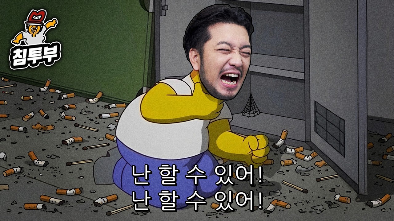 고통과 절규가 가득했던 침착맨 금연기