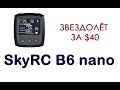 SkyRC b6 nano - новая "народная" зарядка?