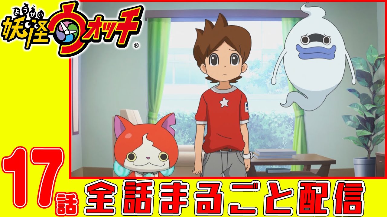 妖怪ウォッチアニメ 第17話 田舎者はバラ色に Episode 1 妖怪 すねスネーク 妖怪 はらおドリ じんめん犬シーズン2 犬脱走 Episode 6 Youtube 妖怪ウォッチアニメ 第17話 田舎者はバラ色に Episode 1 妖怪 すねスネーク 妖怪 はらおドリ じんめん犬シーズン2 犬脱走 Episode 6 Youtube