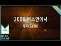 뮤즈온라인 자자 Zaza 2006 버스안에서