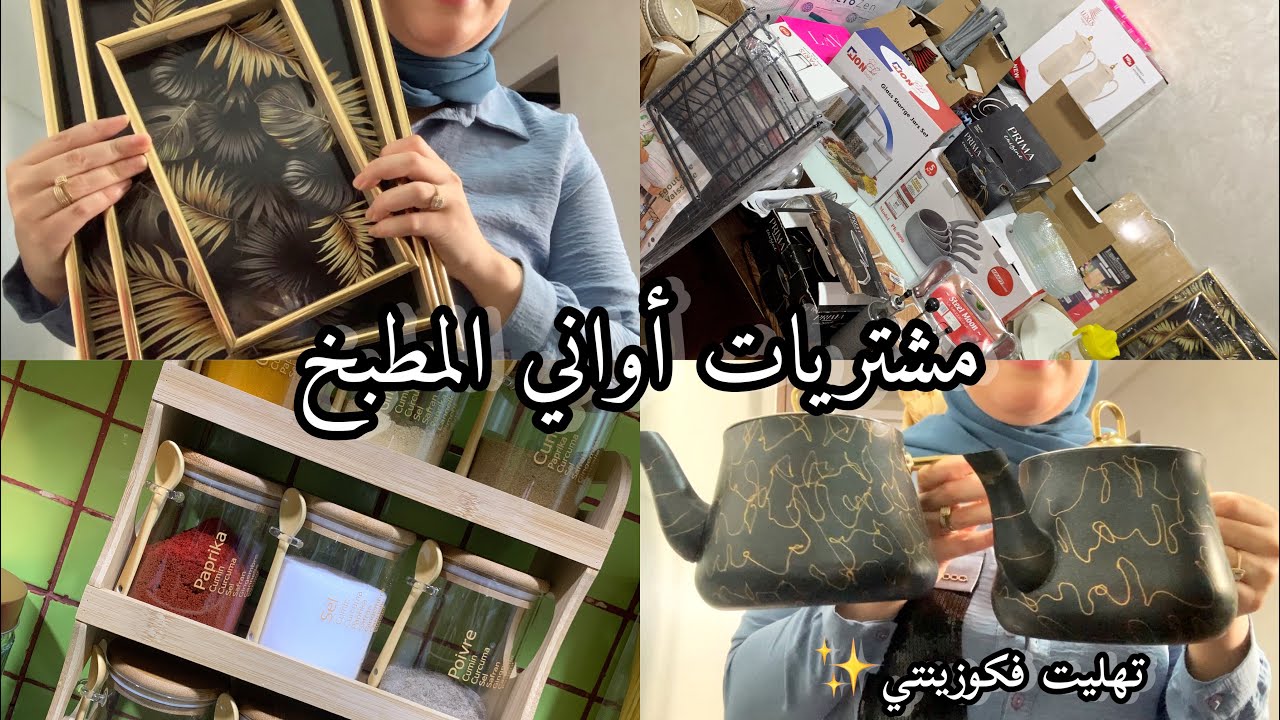 شريت الماعن لكوزينتي✨| مشترياتي من أواني شعيب و مرجان و القريعة💫|هميزات و أثمنة مناسبة💗