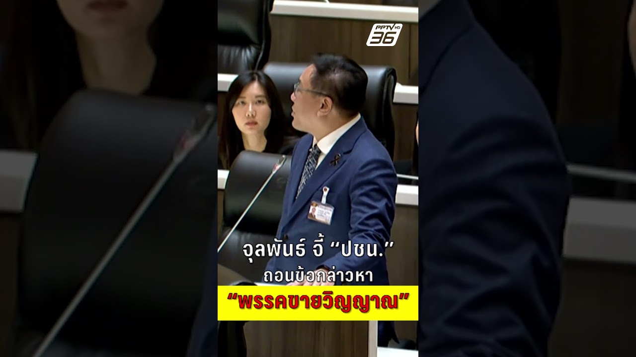 จุลพันธ์ จี้! ปชน. ถอนข้อกล่าวหา "พรรคขายวิญาณ"| PPTV News | 9 เม.ย. 69