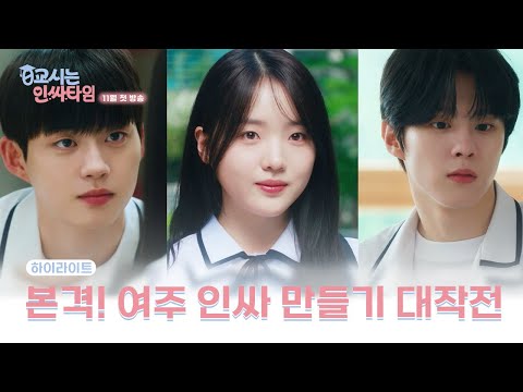 [0교시는 인싸타임] 본격! 여주 인싸 만들기 대작전 | 시크릿 로맨스🤫 | 하이라이트