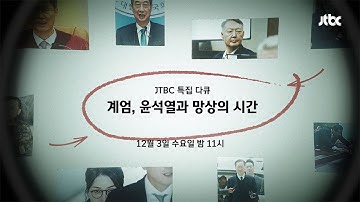 [예고] 계엄, 윤석열과 망상의 시간 / JTBC 특집 다큐 (12월 3일 밤 11시)