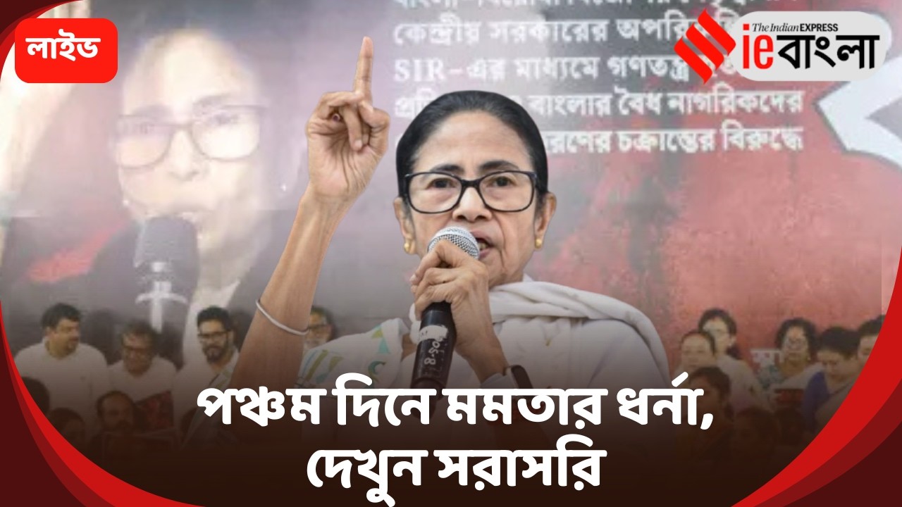 Mamata Banerjee Live: পঞ্চম দিনে মমতার ধর্না, দেখুন সরাসরি ll ieBangla