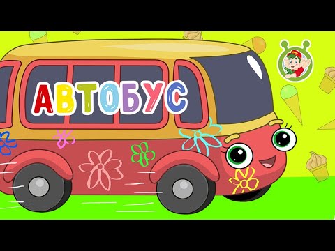 Автобус Мультиварик Тв Весёлая Мультипесенка Мультик Для Детей 0