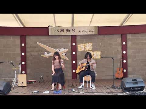 57期初表演吉將啟程 We can't be Together