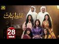 الحلقة 28 مسلسل غلط بنات بطولة إلهام الفضالة رمضان 2026