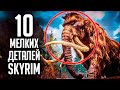 Skyrim - 10 мелких интересных деталей, СЕКРЕТЫ СКАЙРИМА 2020! ( Секреты #291 )