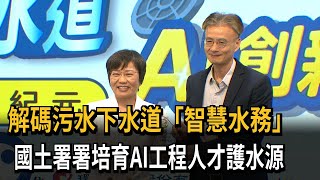 智慧水務！ 導入AI創新運用 國土署：高效管理下水道－民視新聞