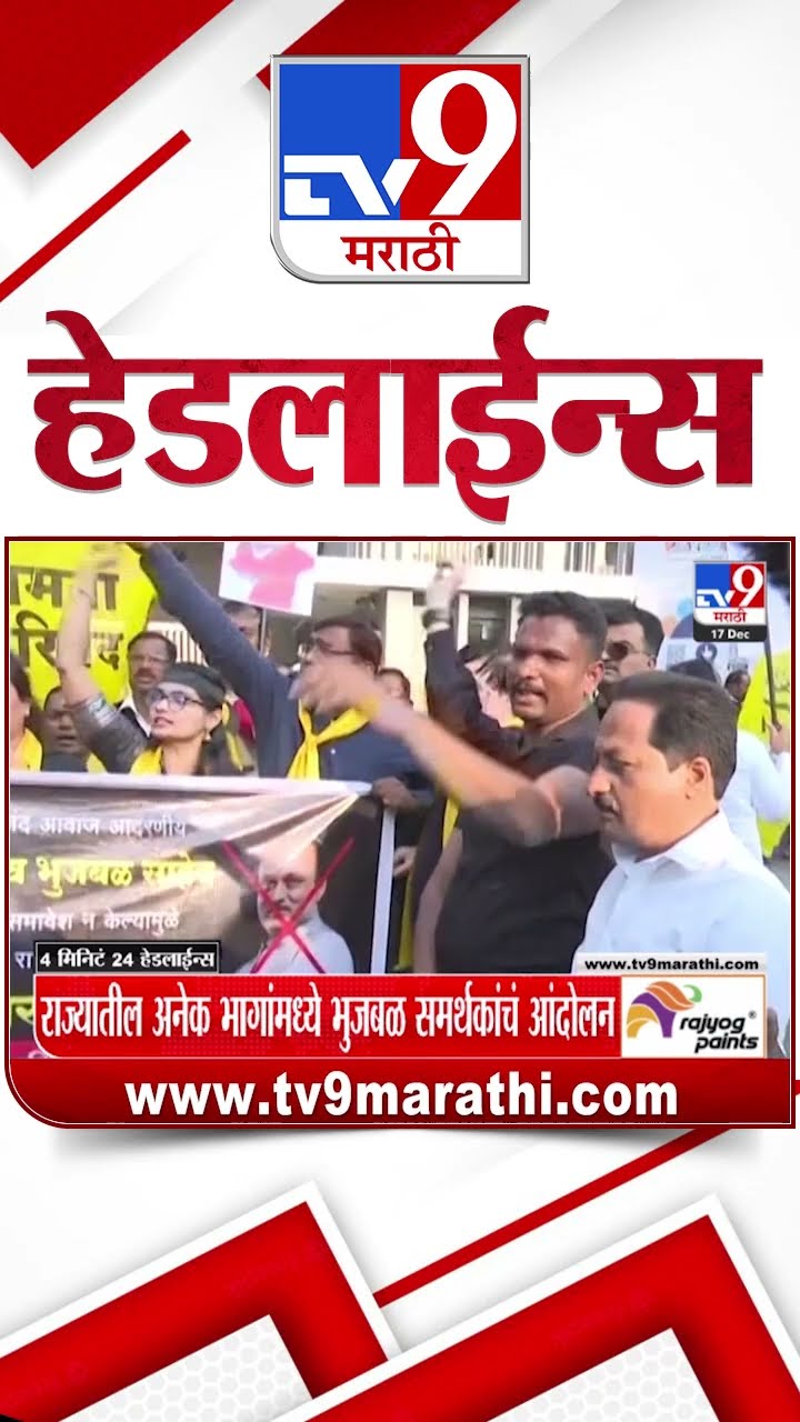 Tv9 Marathi News Top Headline Today 17 December 2024 9 PM 4 Minutes 24 Headline Maharashtra Politics