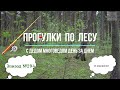 Прогулки по лесу. День за днем с дедом Многоведом. 17 июня 2022г. Эпизод 294.