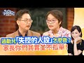 小孩常失控難道是過動兒？過動不是罪，方法要用對！  ‖《孩子太過動？好怕被排擠！》#高怡平 #施以諾 #洪桃美 #益芬 #吳俊叡 #彭柏霖