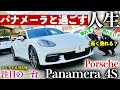 【意外と壊れる?壊れない?知られざるパナメーラの秘密大公開!】ロペライオ川久保 注目の一台 ポルシェ パナメーラ4S