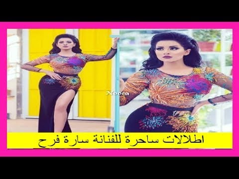 بالصور اطلالات ساحرة للفنانة سارة فرح