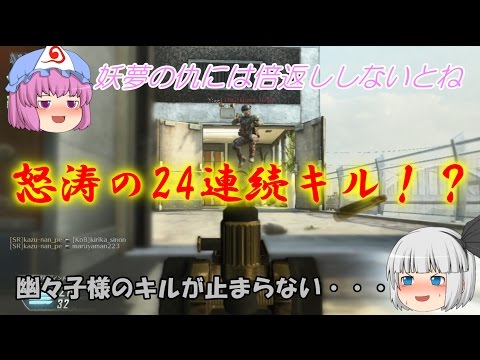 【CoD:BO2】 SCAR-Hで怒涛の24連続キル！？ 【ゆっくり実況】