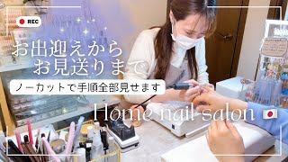 Home nail salon treatment open to the public [from welcoming to seeing off]