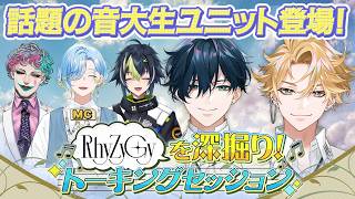 【にじさんじ新人ライバー】RhyZyGyを深掘り!トーキングセッション【#リジジー特番】