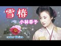 [懐メロ] 雪椿/小林幸子 cover Keizo