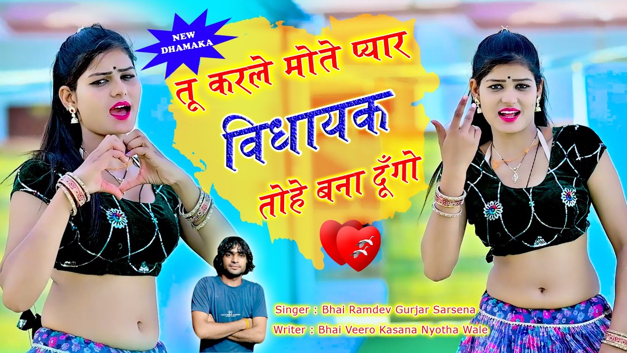 🔴DJ Rasiya 2026 | तू करले मोते प्यार विधायक तोहे बना दूँगो | रामदेव गुर्जर सरसेना वाले के रसिया