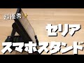 超優秀でコスパ抜群　セリアのスマホ&タブレットスタンド