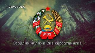 National Anthem of the Uzbek SSR (1947-1991) - "Ўзбекистон ССР давлат мадҳияси"