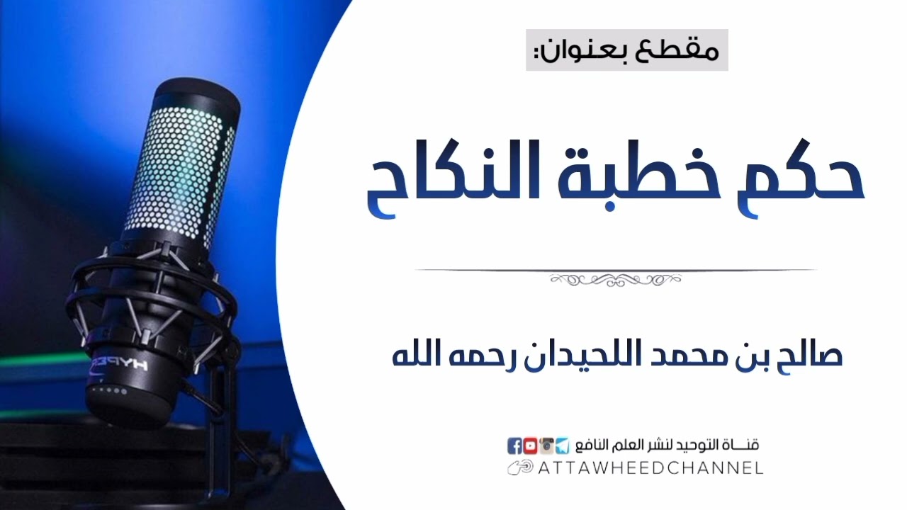حكم خطبة النكاح _ صالح بن محمد اللحيدان رحمه الله