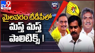 Political Mirchi : మైలవరం టీడీపీలో మస్త్ మస్త్ పాలిటిక్స్ !