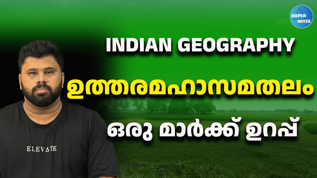 Northern Great Plains | ഉത്തരമഹാസമതലം | എല്ലാ പരീക്ഷയ്ക്കും ഉറപ്പുള്ള ചോദ്യം |SUPER NOTES|KERALA PSC