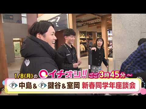 【公式】1月8日（月）イチオシ！！番組予告