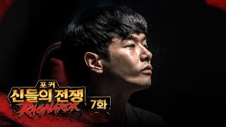 월클의 품격 | 포커 신들의 전쟁 라그나로크 7화 #홀덤 #포커