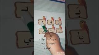 #shorts حرف " ب " بالحركات القصيرة و الحركات الطويلة #الحروف_ #تعليم