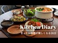 vol.21/きっとお料理が楽しくなる26分/朝・昼・おやつ・晩ごはんの記録/超超入手困難な飴もなかお取り寄せ