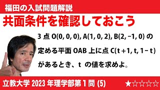 福田の数学〜立教大学2023年経済学部第1問(5)〜共面条件