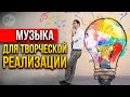 🙌🏻👩🏻‍🎨 Просто включи это и слушай! Медитация для творческой реализации [2022]