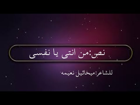 نص من انت يا نفسى