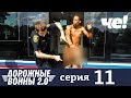 Дорожные войны | Сезон 7 | Серия 11