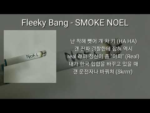 Fleeky Bang - SMOKE NOEL [플리키뱅 - 노엘 디스곡] | Lyric Video