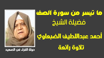 ما تيسر من سورة الصف لفضيلة الشيخ أحمدعبداللطيف الضبعاوي  تلاوة رائعة وجديدة  2021