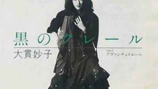 Taeko Ohnuki (大貫妙子) -  黒のクレール (1981) single