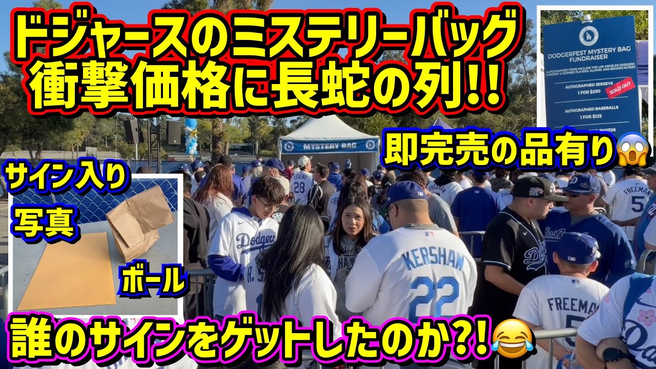 衝撃映像‼️ドジャースのミステリーバッグを開封したらミステリー過ぎた🤣ドジャースファンフェス現地映像ShoheiOhtani