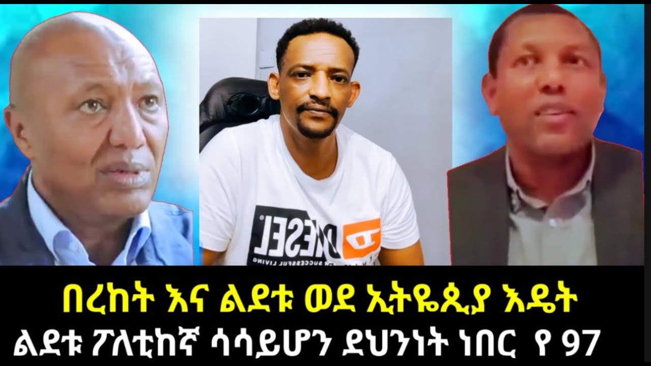 መረጃ አቶ ልደቲ ፖለቲከኛ ሳይሆን ደህንነት ነበር /በረከት ስሞን ካሜሪካ መባረራቸውEtiopian tiktok ...