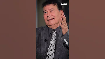 سبب خوف الشاعر عزيز الرسام من الحب الشرقية 